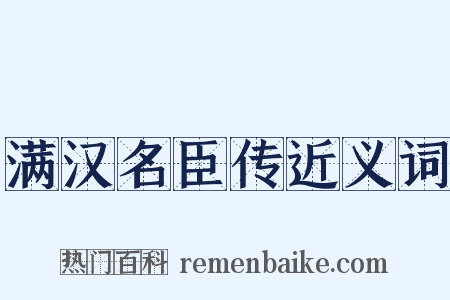 满汉名臣传近义词是什么意思的图片